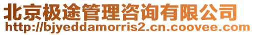 北京極途管理咨詢有限公司