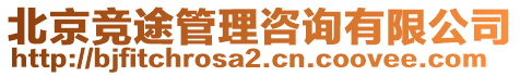 北京競(jìng)途管理咨詢有限公司
