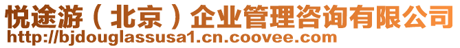 悅途游(北京)企業管理咨詢有限公司