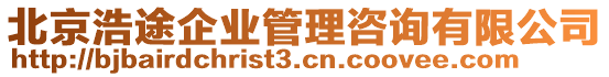 北京浩途企業管理咨詢有限公司