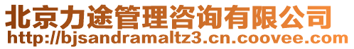 北京力途管理咨詢有限公司