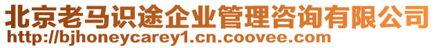 北京老馬識(shí)途企業(yè)管理咨詢有限公司