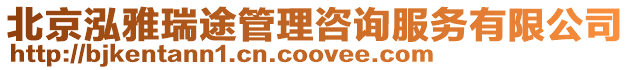 北京泓雅瑞途管理咨詢服務(wù)有限公司