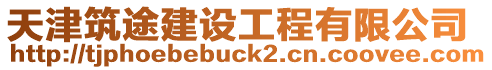 天津筑途建設工程有限公司