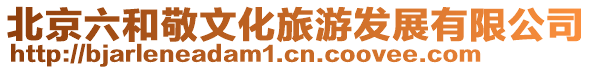 北京六和敬文化旅游發(fā)展有限公司