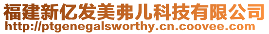 福建新億發美弗兒科技有限公司