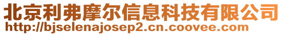 北京利弗摩爾信息科技有限公司