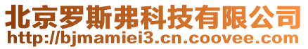 北京羅斯弗科技有限公司