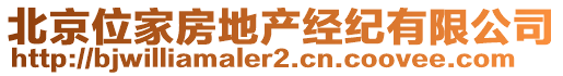 北京位家房地產(chǎn)經(jīng)紀(jì)有限公司