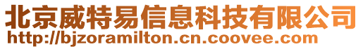 北京威特易信息科技有限公司