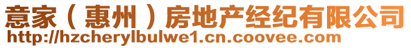 意家(惠州)房地產(chǎn)經(jīng)紀(jì)有限公司