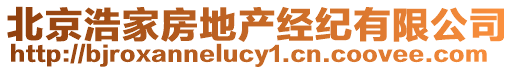 北京浩家房地產經紀有限公司