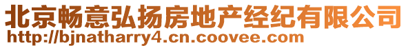 北京暢意弘揚(yáng)房地產(chǎn)經(jīng)紀(jì)有限公司