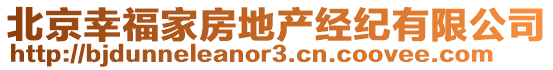 北京幸福家房地產(chǎn)經(jīng)紀(jì)有限公司