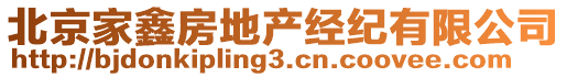 北京家鑫房地產經紀有限公司