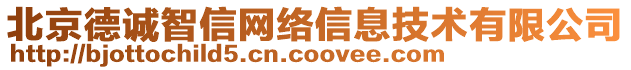 北京德誠(chéng)智信網(wǎng)絡(luò)信息技術(shù)有限公司