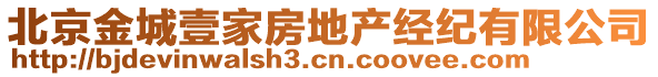 北京金城壹家房地產(chǎn)經(jīng)紀(jì)有限公司