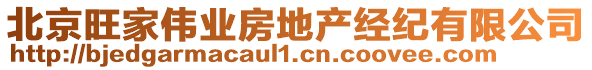 北京旺家偉業(yè)房地產(chǎn)經(jīng)紀有限公司