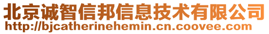 北京誠(chéng)智信邦信息技術(shù)有限公司