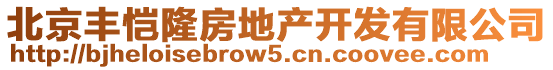 北京豐愷隆房地產開發有限公司