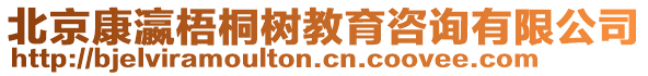 北京康瀛梧桐樹(shù)教育咨詢(xún)有限公司