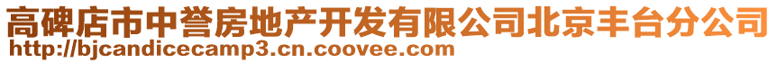 高碑店市中譽房地產(chǎn)開發(fā)有限公司北京豐臺分公司