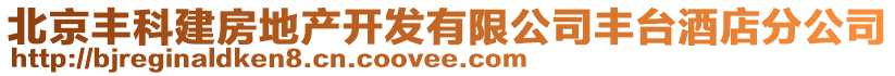 北京豐科建房地產開發有限公司豐臺酒店分公司