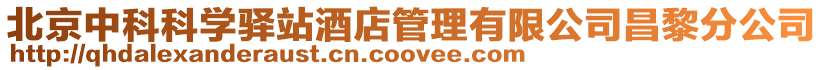 北京中科科學驛站酒店管理有限公司昌黎分公司