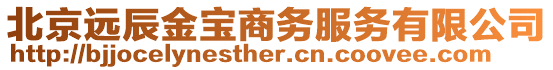 北京遠辰金寶商務服務有限公司