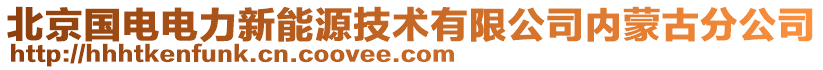 北京國電電力新能源技術有限公司內蒙古分公司