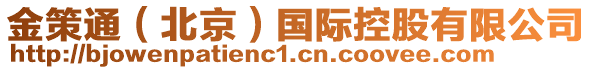 金策通(北京)國際控股有限公司