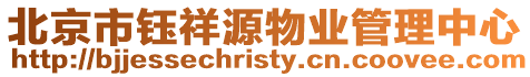 北京市鈺祥源物業管理中心