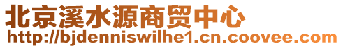 北京溪水源商貿(mào)中心