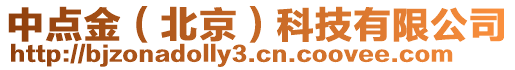 中點金(北京)科技有限公司