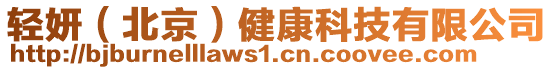 輕妍（北京）健康科技有限公司