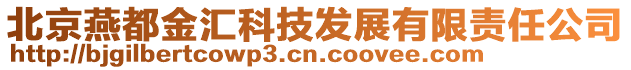 北京燕都金匯科技發展有限責任公司