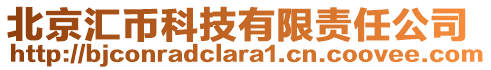 北京匯幣科技有限責(zé)任公司