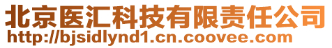 北京醫(yī)匯科技有限責(zé)任公司