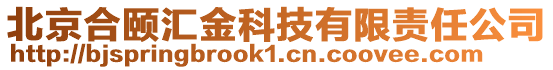 北京合頤匯金科技有限責任公司