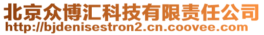 北京眾博匯科技有限責任公司