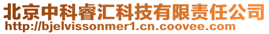 北京中科睿匯科技有限責任公司