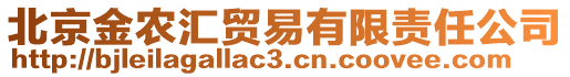 北京金農匯貿易有限責任公司