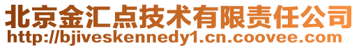 北京金匯點技術有限責任公司