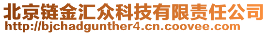 北京鏈金匯眾科技有限責任公司