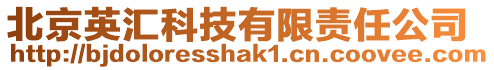 北京英匯科技有限責任公司