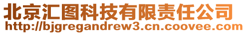 北京匯圖科技有限責任公司
