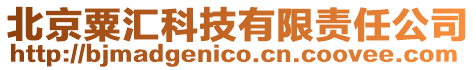 北京粟匯科技有限責任公司