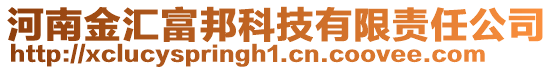 河南金匯富邦科技有限責任公司