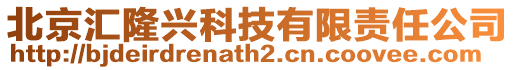 北京匯隆興科技有限責任公司