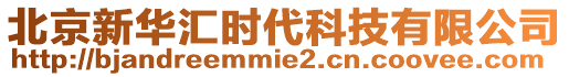 北京新華匯時代科技有限公司